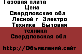 Газовая плита Gefest 1200 C6 › Цена ­ 8 000 - Свердловская обл., Лесной г. Электро-Техника » Бытовая техника   . Свердловская обл.